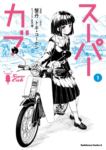 「スーパーカブ」 1巻発売！ 少女がバイクと出会う