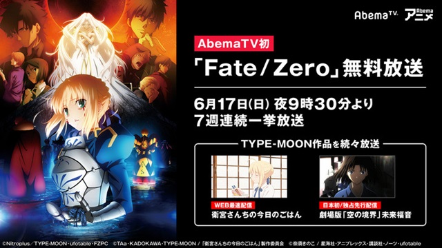 「Fate／Zero」 AbemaTVで6月17日より7週連続無料放送！