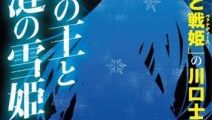 『魔弾の王と戦姫』の川口士氏が贈る最新作『魔弾の王と凍漣の雪姫』が2018年夏にダッシュエックス文庫にて始動！