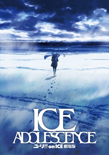「ユーリ!!! on ICE」劇場版「ICE ADOLESCENCE」 2019年公開！