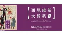 作家・西尾維新、言葉紡いだ１５年・・・ 原点の京都で展覧会