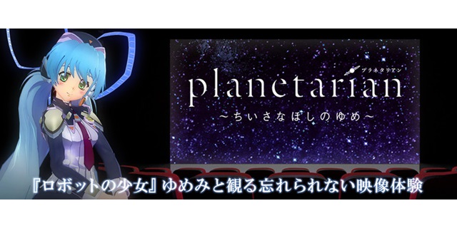 Key原作のアニメ「planetarian」 全5話VR配信！ ヒロイン「ほしのゆめみ」の隣で視聴できる
