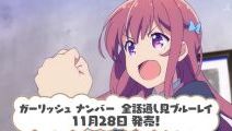 「ガーリッシュ ナンバー」 全12話いっき見BD発売予定
