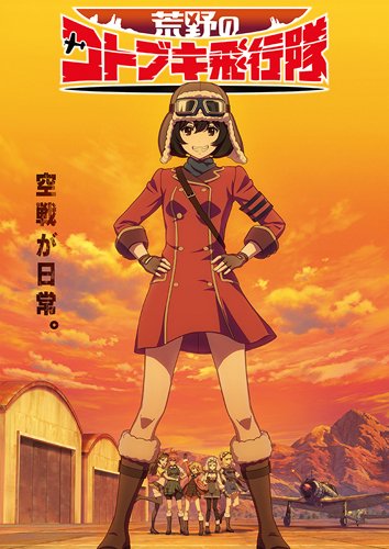 「荒野のコトブキ飛行隊」 水島努監督の新作オリジナルアニメが2019年1月スタート！