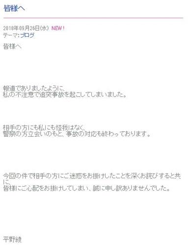 平野綾、ブログで追突事故を謝罪