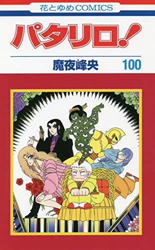 「パタリロ！」 コミックス第100巻発売で歴代14番目の100巻到達作品に！