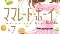 「ママレード・ボーイ little」 最終7巻が発売！