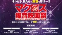 マクロス劇場版7作品を爆音上映！ 「マクロス爆音映画祭」 2019年に東名阪で開催
