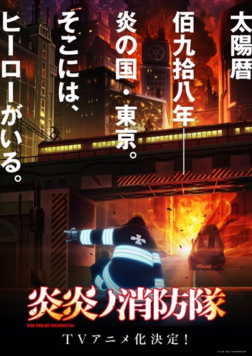 「炎炎ノ消防隊」 TVアニメ化！ 制作は「はたらく細胞」のdavid production