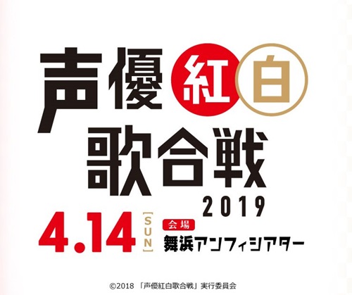 「声優紅白歌合戦」 2019年4月14日に開催決定！