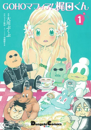 「ポプテピ」の大川ぶくぶがマフィア梶田を描く4コマ1巻発売！