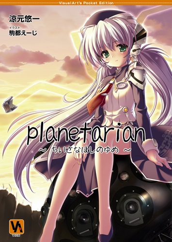 「planetarian～ちいさなほしのゆめ～」 Keyの人気ゲームが、ニンテンドースイッチで配信開始！