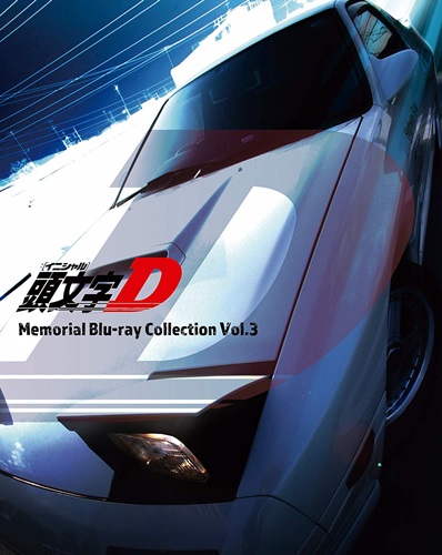 「頭文字D」 TVシリーズや新劇場版の廉価版BD-BOX全3巻が発売！