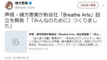 緒方恵美が新会社「Breathe Arts」設立を報告
