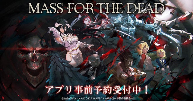 「オーバーロード」 原作のスマホ向けRPG「MASS FOR THE DEAD」が2019年2月21日にリリース！