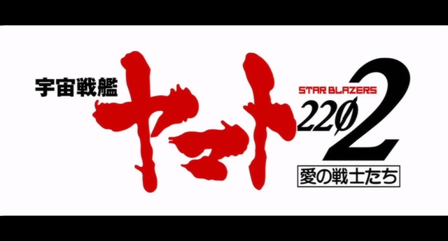 劇場版「宇宙戦艦ヤマト2202」 最終章冒頭＆第六章までのダイジェスト映像が公開！