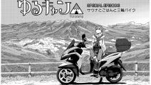 「ゆるキャン△」 リンがバイクで山梨県のサウナに赴く特別エピソード、ヤマハ特設サイトにて公開
