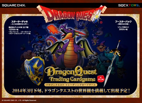 「ドラゴンクエスト トレーディングカードゲーム」第1弾、3月発売予定