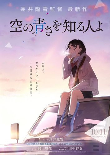 「あの花」「ここさけ」長井龍雪監督、脚本家岡田麿里の最新作「空の青さを知る人よ」が10月公開！