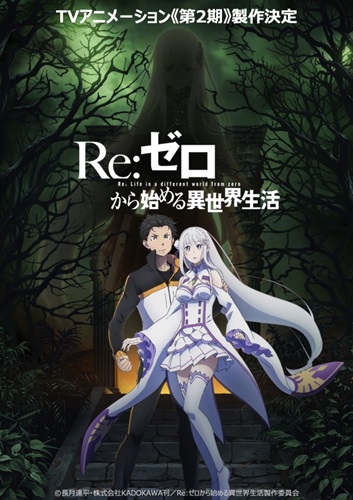 「Re：ゼロから始める異世界生活」 第2期製作決定！ OVA「氷結の絆」新規映像を使用したPVも公開