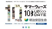 「サマーウォーズ」×明治安田生命のCMが初夏に公開！ 5月には新ビジュアル