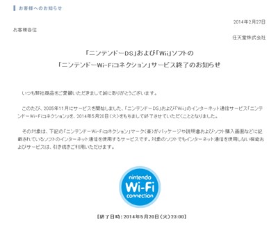 Wii/DS「ニンテンドーWi-Fiコネクションサービス」 5月20日で終了　有料サービスなどは継続