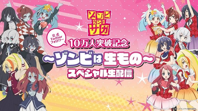 「ゾンビランドサガ」&nbsp;Twitterフォロワー10万人突破記念、生配信番組開催決定！&nbsp;種田梨沙、田中美海らが軌跡を振り返る