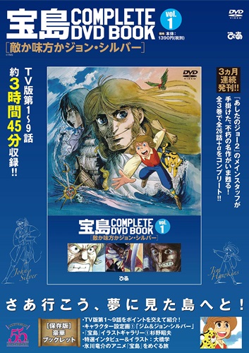 「宝島 COMPLETE DVD BOOK」vol.1が発売！ TVアニメ版「宝島」全26話を3巻に分けて完全収録