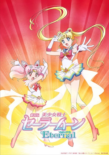 劇場版アニメ「美少女戦士セーラームーンEternal」が2020年に前後編公開！