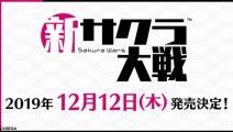 「新サクラ大戦」の発売日が2019年12月12日に決定！