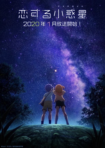 「恋する小惑星」 TVアニメが2020年1月に放送開始！