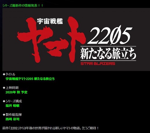 「宇宙戦艦ヤマト2202 愛の戦士たち」の続編『2205 新たなる旅立ち』が2020年秋上映！ 福井晴敏がシリーズ構成