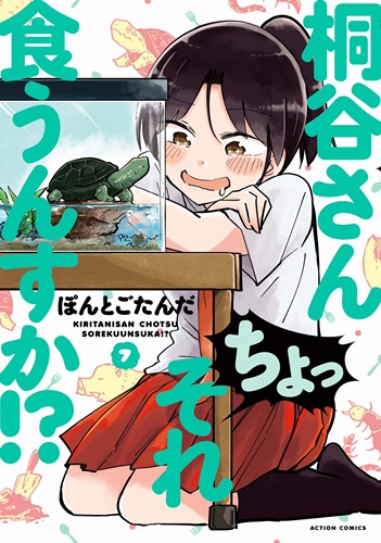 女子高生のゲテモノ食漫画「桐谷さん ちょっそれ食うんすか！？」第7巻発売