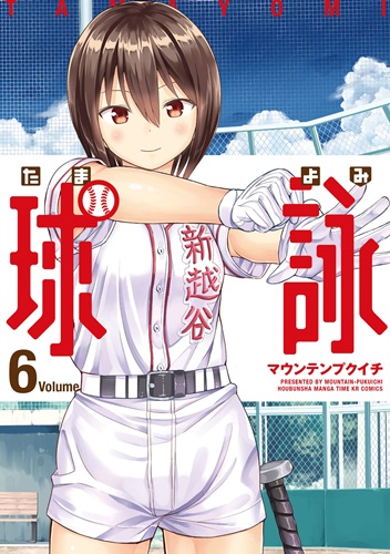 かわいい女子だけの野球部漫画「球詠」第6巻発売！ 2020年春アニメ化も決定