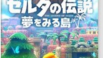 Switch『ゼルダの伝説 夢をみる島』の感想・評価はいかに！？