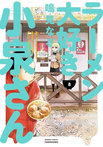 ラーメン好き美少女の食漫画「ラーメン大好き小泉さん」第8巻発売！