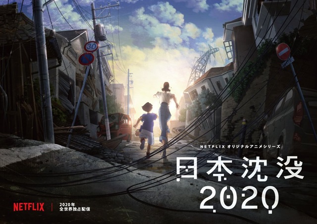 湯浅政明が「日本沈没」をNetflixでアニメ化！ 2020年のオリンピック直後が舞台