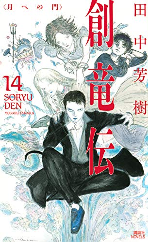 田中芳樹の小説「創竜伝」16年ぶりの新刊、第14巻が発売！