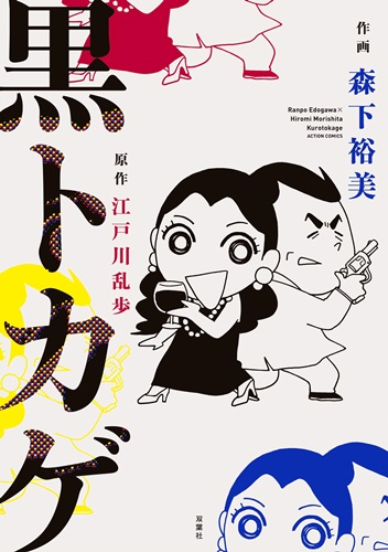 森下裕美が”江戸川乱歩”の小説をコミカルに翻案「黒トカゲ」単行本化