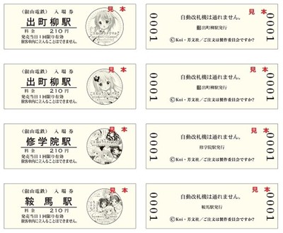 京都の叡山鉄道にて「ご注文はうさぎですか？」入場券が発売