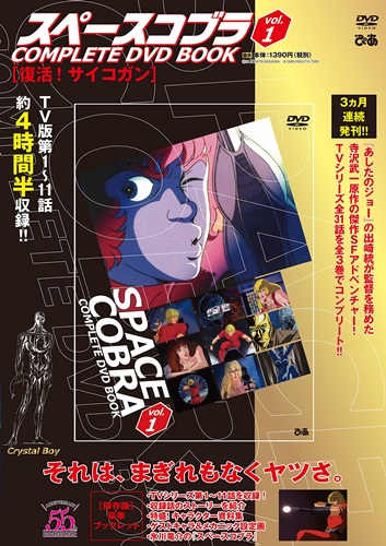 TVアニメ「スペースコブラ」 全31話を3巻に分けて完全収録する『COMPLETE DVD BOOK』シリーズを2020年1月より刊行！