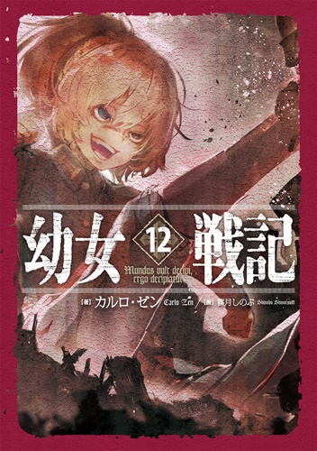 カルロ・ゼンの人気小説「幼女戦記」第12巻発売