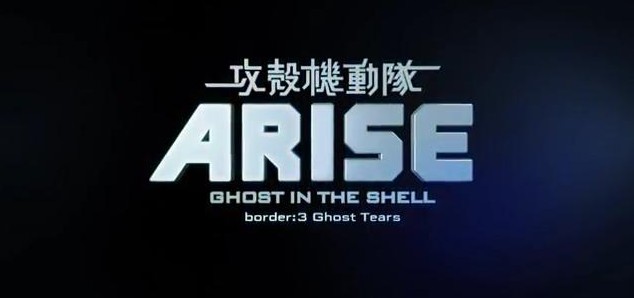 『攻殻機動隊ARISE』第3部　ショーン レノン　コーネリアスのED曲初公開