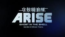『攻殻機動隊ARISE』第3部　ショーン レノン　コーネリアスのED曲初公開