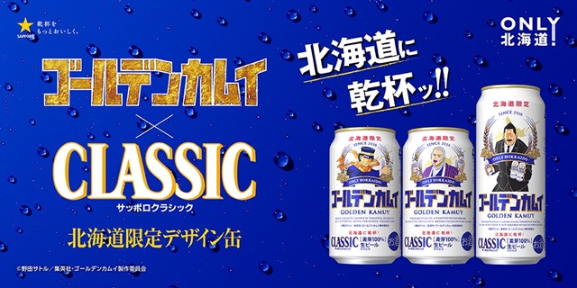「ゴールデンカムイ」 サッポロビールのタイアップ第3弾が開催！