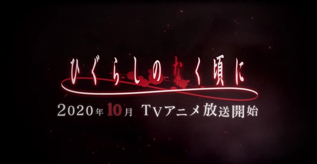 「ひぐらしのなく頃に」 新作TVアニメが10月1日スタート！