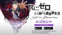 『Re:ゼロから始める異世界生活 Lost in Memories』の配信開始！