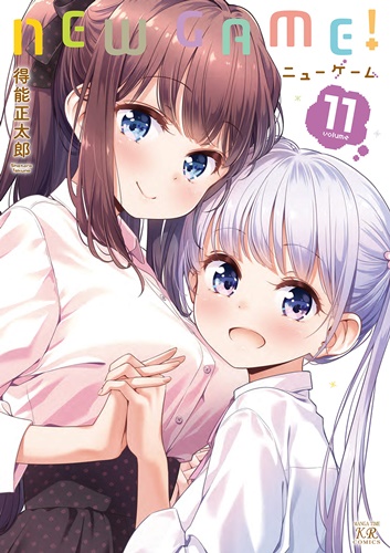 「NEW GAME！」第11巻が発売！ 大人気のゲーム会社4コマ漫画