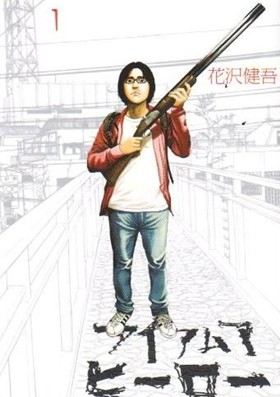 花沢健吾「アイアムアヒーロー」実写映画化　大泉洋、有村架純、長澤まさみ出演