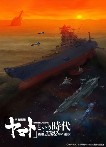 「宇宙戦艦ヤマト」 新作総集編は来年1月に劇場上映・Blu-ray・配信で同時展開